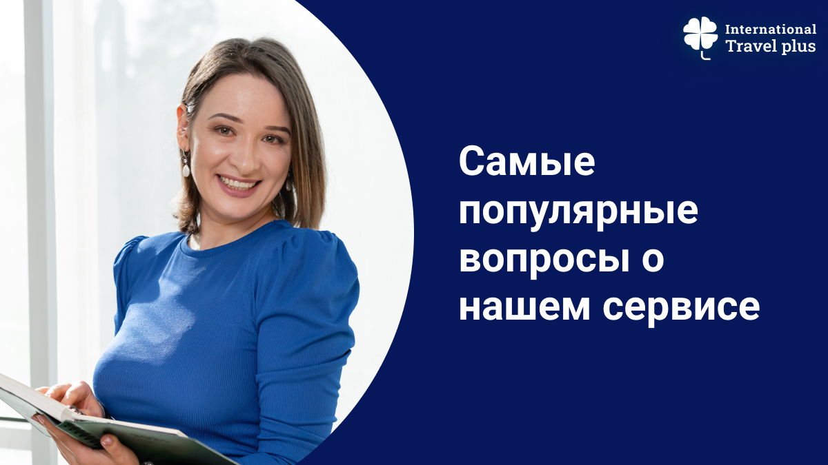 11 вопросов о нашем сервисе. Или зачем вашему бизнесу Travel plus? | Blog