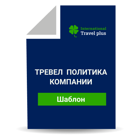 Тревел политика: шаблон для самостоятельной разработки | Blog